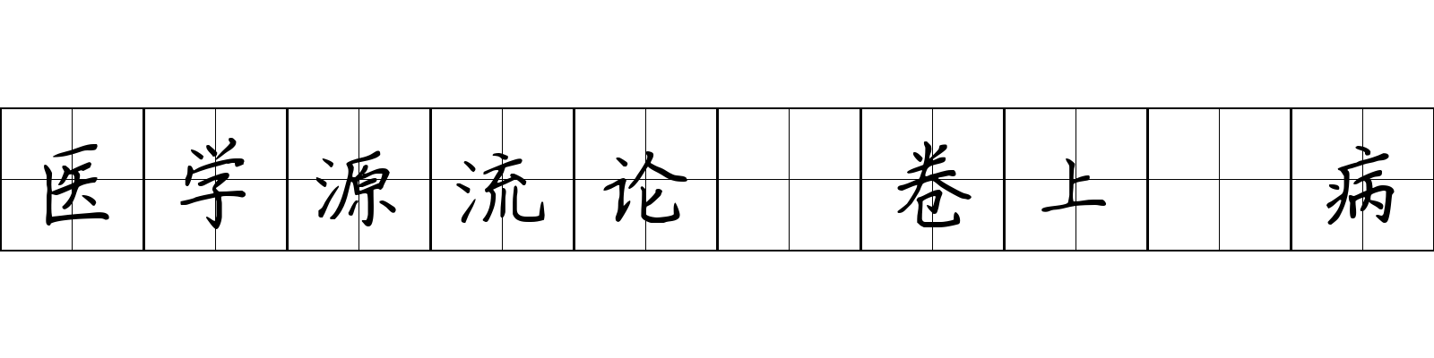 医学源流论 卷上·病